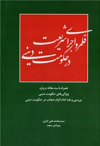 قلمرو اجرای شریعت در حکومت دینی