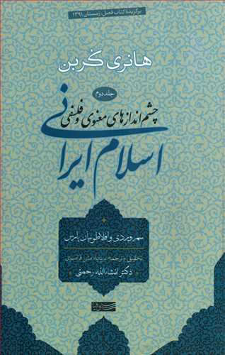 اسلام ایرانی: چشم اندازهای معنوی و فلسفی جلد 2