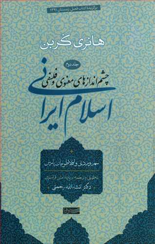 اسلام ايراني: چشم اندازهاي معنوي و فلسفي جلد 2 (سوفيا)
