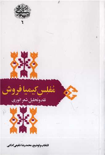 از ميراث ادب فارسي 6: مفلس کيميا فروش (سخن)