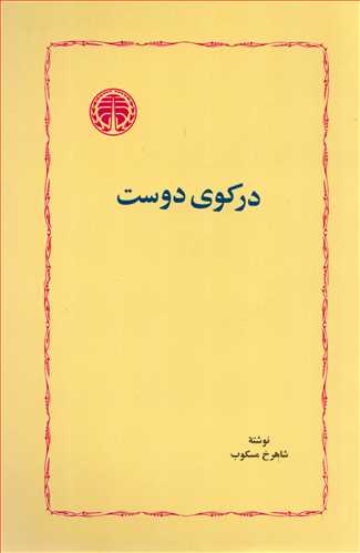 در کوي دوست (خوارزمي)