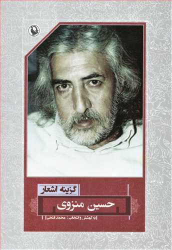 گزينه اشعار حسين منزوي (رقعي - شوميز - مرواريد)