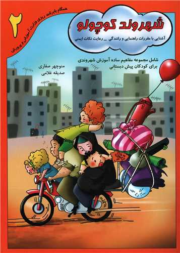 شهروند کوچولو جلد 2 (آواي آزاده)