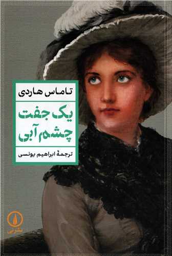 يک جفت چشم آبي (نشر ني)