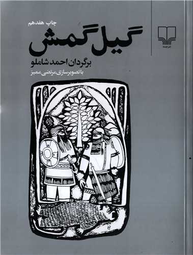 گيل گمش شوميز (چشمه)