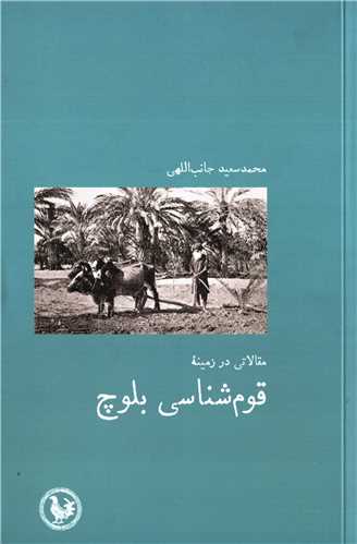 مقالاتی در زمینه قوم شناسی بلوچ