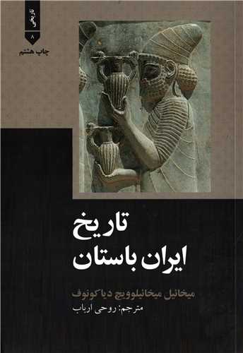 تاريخ ايران باستان (علمي فرهنگي)