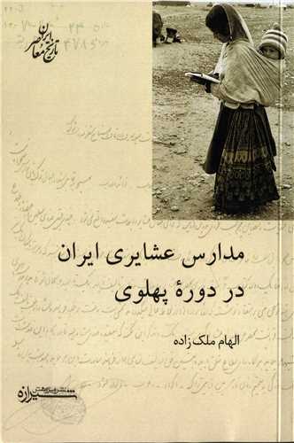 مدارس عشایری ایران در دوره پهلوی