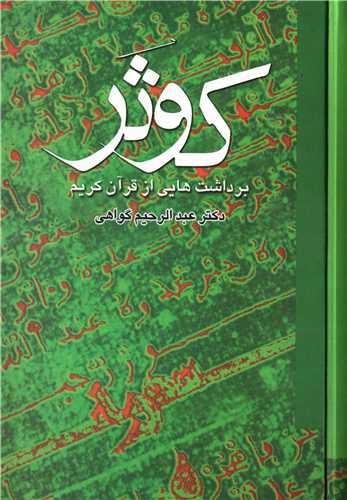 کوثر 2 جلدی