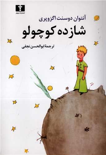 شازده کوچولو وزيري (نيلوفر)