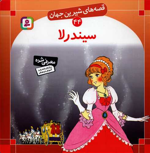 قصه هاي شيرين44 - سيندرلا (قدياني)