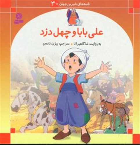 قصه هاي شيرين جهان 30 - علي بابا و چهل دزد (قدياني)