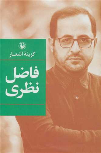 گزينه اشعار فاضل نظري (رقعي - گالينگور - مرواريد)
