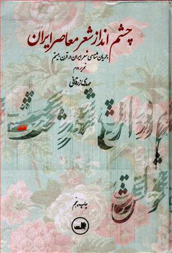 چشم انداز شعر معاصر ايران (ثالث)