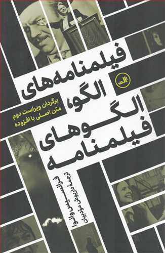 فیلمنامه های الگو، الگوهای فیلمنامه