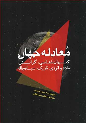 معادله جهان: کيهان شناسي گرانش ماده و انرژي تاريک سياه چاله (سبزان)