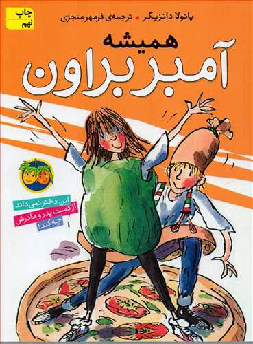 آمبر براون جلد 5: هميشه (افق)