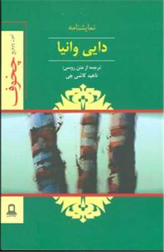 دايي وانيا (جوانه توس)