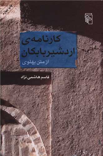 کارنامه ی اردشیر بابکان