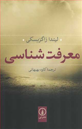 معرفت شناسي (نشرني)