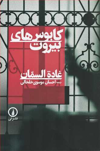 کابوس هاي بيروت (نشر ني)