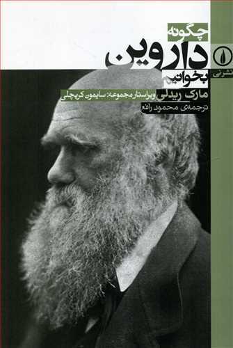 چگونه داروين بخوانيم (نشر ني)