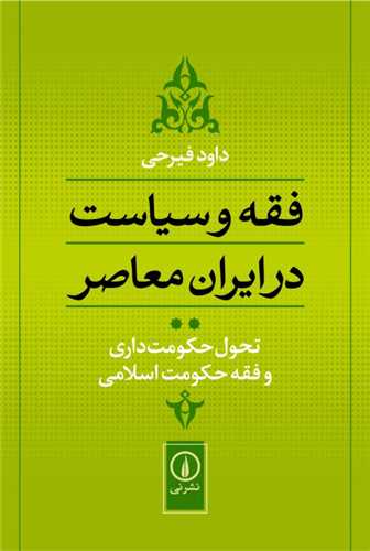 فقه و سیاست در ایران معاصر جلد 2