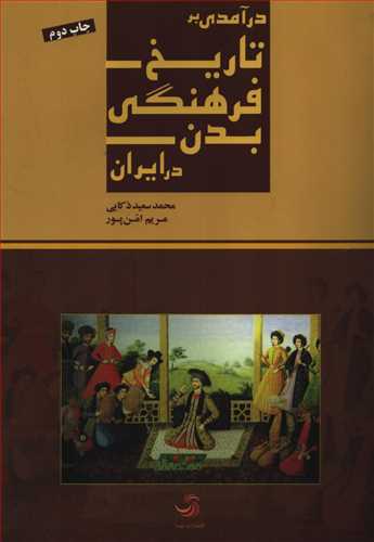 در آمدي بر تاريخ فرهنگي بدن در ايران (تيسا)