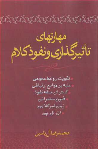 مهارت هاي تاثيرگذاري و نفوذ کلام (هامون)