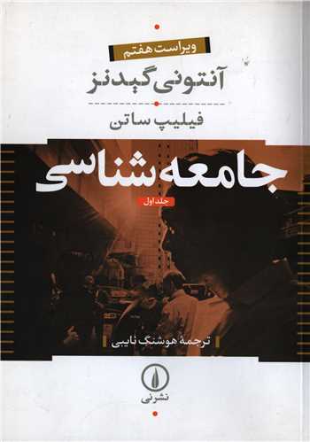 جامعه شناسي آنتوني گيدنز 2 جلدي (نشر ني)