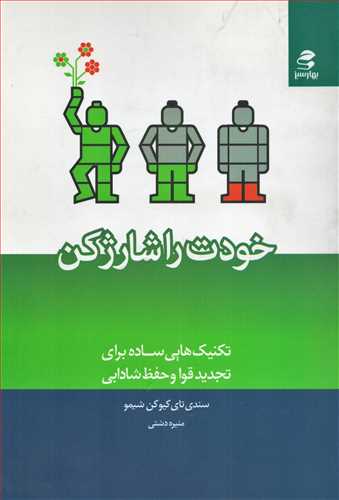 خودت را شارژ کن (بهار سبز)