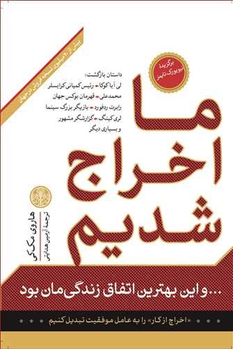 ما اخراج شدیم و این بهترین اتفاق زندگی مان بود