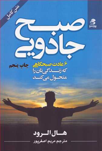 صبح جادویی: 6 عادت صبح گاهی که زندگی تان را متحول می کند