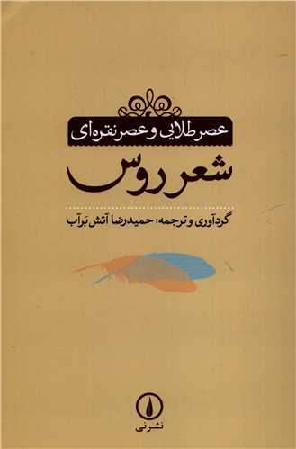 عصر طلايي و عصر نقره اي -  شعر روس (نشرني)