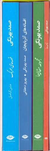 مجموعه آثار صمد بهرنگي - قابدار (نگاه)