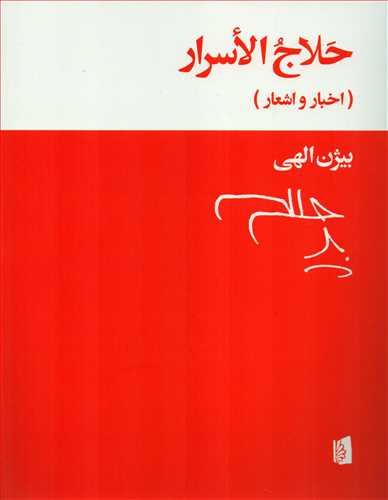 حلاج الاسرار