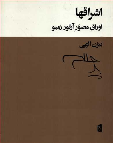 اشراقها (بيدگل)