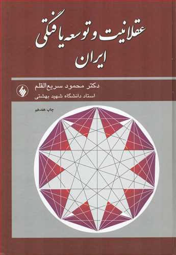 عقلانیت و توسعه یافتگی ایران