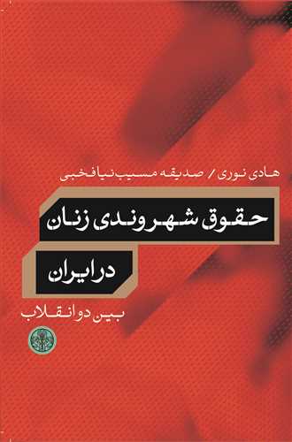 حقوق شهروندي زنان در ايران: بين دو انقلاب (کتاب پارسه)