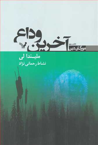 مورگان دین - کتاب دوم : آخرین وداع