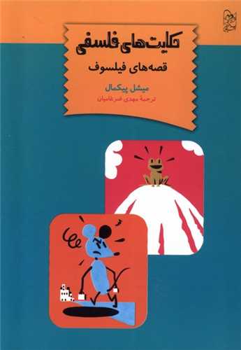 حکايت هاي فلسفي : قصه هاي فيلسوف (ققنوس)