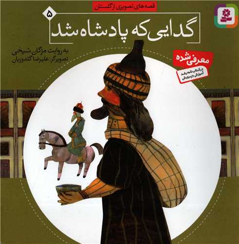 قصه هاي تصويري از گلستان5 : گدايي که پادشاه شد (قدياني)