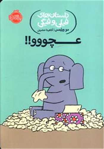داستان هاي فيلي و فيگي 8 : عچووو (پرتقال)