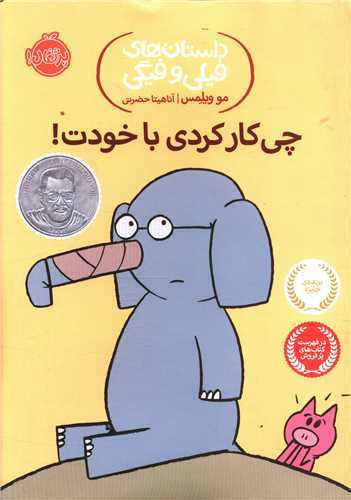 داستان هاي فيلي و فيگي 12 : چي کار کردي با خودت (پرتقال)