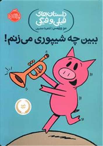 داستان هاي فيلي و فيگي 14 : ببين چه شيپوري مي زنم (پرتقال)
