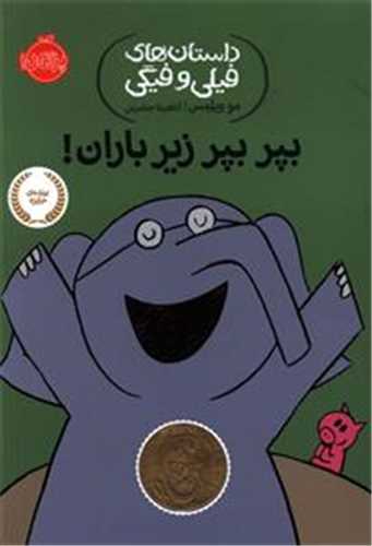 داستان هاي فيلي و فيگي 6 : بپر بپر زير باران (پرتقال)