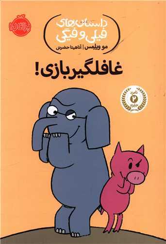 داستان هاي فيلي و فيگي 5 : غافلگيربازي (پرتقال)