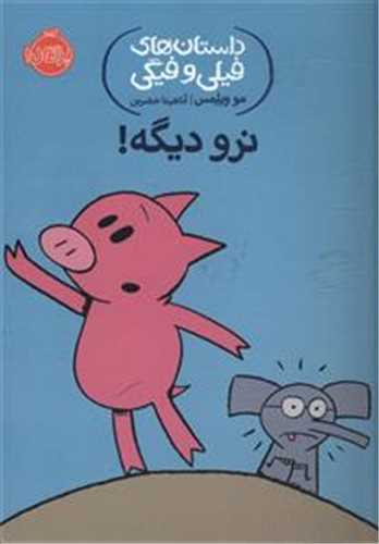 داستان هاي فيلي و فيگي 9 : نرو ديگه (پرتقال)