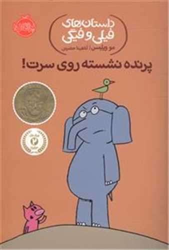 داستان هاي فيلي و فيگي 3 : پرنده نشسته روي سرت (پرتقال)