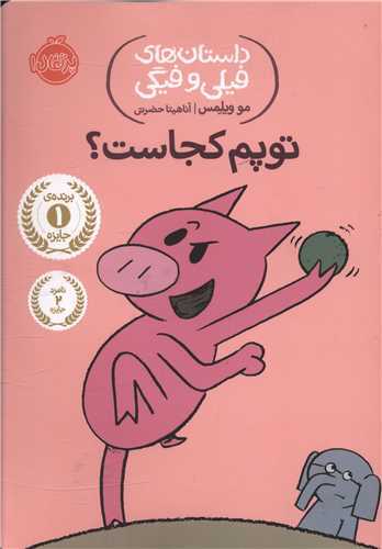 داستان هاي فيلي و فيگي 7 : توپم کجاست (پرتقال)